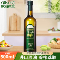 欧丽薇兰纯正橄榄油500ML家用食用油烹饪炒菜植物油橄榄油