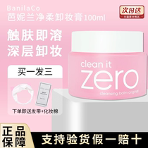 芭妮兰zero卸妆膏深层清洁眼唇脸部专用致柔卸妆乳敏感肌专用