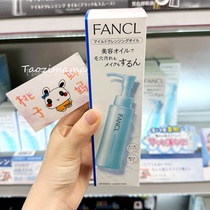 日本本土版！FANCL芳珂卸妆油面部温和清洁女士敏感肌用眼唇脸部