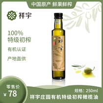 陇南祥宇有机特级初榨橄榄油250ml/瓶植物油炒菜凉拌油烘焙食用油