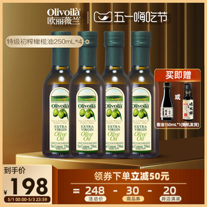 欧丽薇兰特级初榨橄榄油250ml*4瓶装官方正品健康炒菜家用食用油
