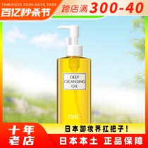日本蝶翠诗DHC橄榄卸妆油深层清洁敏感肌肤温和不刺激200ml卸妆水