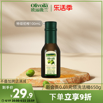 欧丽薇兰官方特级初榨橄榄油100mL食用油炒菜家用凉拌健身餐