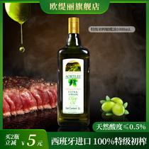 欧缇丽特级初榨橄榄油1000ml进口冷榨低健身脂减食用油官方正品纯