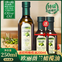 欧丽薇兰特级初榨橄榄油250ml+100ml*2瓶 原油进口橄榄油食用油