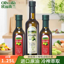 欧丽薇兰特级初榨橄榄油750ml+红标250ml*2瓶 家用食用油炒菜