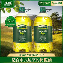 欧丽薇兰食用橄榄油5L×2桶 家庭用烹饪含特级初榨橄榄油炒菜