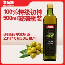 新货23年10月生产西班牙原装进口ABRIL艾伯瑞特级初榨橄榄油500ml