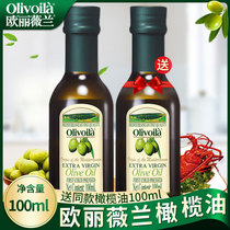 欧丽薇兰特级初榨橄榄油100ML小瓶装 家用食用油便携装官方正品