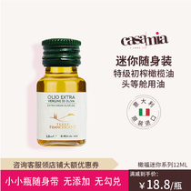 意大利原装进口特级初榨橄榄油迷你低小瓶12ml健身脂食用油便携装