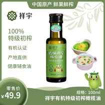 陇南祥宇有机特级初榨橄榄油100ml/瓶植物油食用油炒菜油生食凉拌