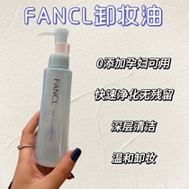日本本土FANCL芳珂卸妆油温和清洁面部无添加敏感肌孕妇可用120ml
