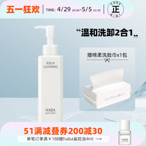 HABA卸妆油日本鲨烷净颜卸妆油120ml温和卸除彩妆敏感肌可用