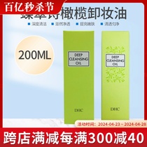 日本进口蝶翠诗(DHC)橄榄卸妆油200ml 温和脸部卸妆深层清洁