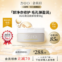 日本DUO笛欧卸妆洁面膏清洁款90g清洁卸妆膏洁面中性肌滋养修护
