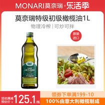 莫奈瑞特级初榨橄榄油1L意大利原装进口炒菜食用油西式凉拌烹饪用