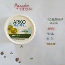 土耳其ARKO身体乳橄榄油护肤 清爽不油腻滋润补水面霜150ML(现货)