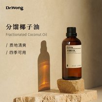 Dr.Wong分馏椰子油100ml滋润易吸收全身体按摩基础基底油精油护肤