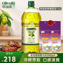 欧丽薇兰特级初榨橄榄油1.6L食用油烹饪家用炒菜健康厨房官方正品