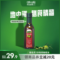 欧丽薇兰特级初榨橄榄油250ml原油进口官方食用油健康炒菜家用