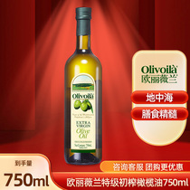 欧丽薇兰特级初榨橄榄油750ml 瓶装家用炒菜凉拌橄榄食用油
