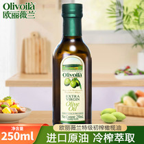 欧丽薇兰特级初榨橄榄油250ml 橄榄食用油植物油家用炒菜烹饪
