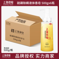 整箱上海药皂硫磺除螨500g*6瓶液体香皂除螨抑菌洗澡洗手沐浴洗头