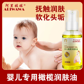 阿里娃娃婴儿橄榄油润肤油去头垢按摩油宝宝抚触油护肤润肤儿童