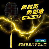 2023新品YONEX尤尼克斯疾光NF1000Z羽毛球拍yy全碳素疾光1000TOUR