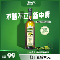 欧丽薇兰官方正品特级初榨橄榄油750ML瓶装食用油家用
