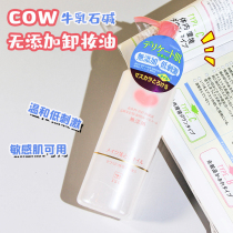 现货速发！ 日本本土版cow牛乳石碱卸妆油温和无刺激敏感肌 150ml