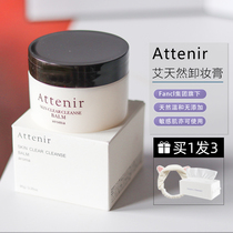 日本attenir艾天然卸妆膏净颜亮肤敏感肌温和清洁脸部清爽易乳化