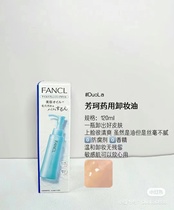 芳珂卸妆油日本FANCL纳米速净深层清洁卸妆液孕妇可用不刺激2只装