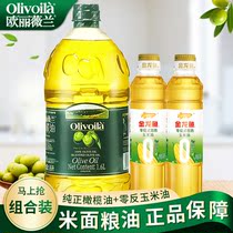 欧丽薇兰纯正含特级初榨橄榄油1.6L玉米油400ml纯正食用油炒菜