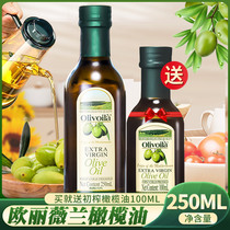 欧丽薇兰特级初榨橄榄油250ml+100ml 原油进口家用橄榄油食用油