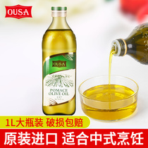 原装进口欧萨混合油橄榄果渣油1L宜高温油炸烹饪橄榄油小瓶食用油