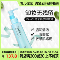 日本FANCL芳珂净化修护卸妆液收缩毛孔深层清洁温和卸妆油120ml