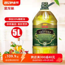 金龙鱼食用油添加10%初榨橄榄 食用植物调和油5L 家用炒菜大桶油