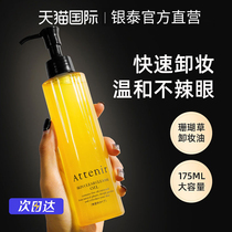 日本Attenir艾天然卸妆油女旗舰店正品官方深层清洁敏感肌专用水