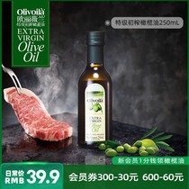 欧丽薇兰特级初榨橄榄油250ml瓶装官方炒菜食用油健身