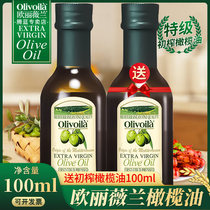 【尝鲜装】欧丽薇兰特级初榨橄榄油100ml*2瓶 原油进口家用食用油