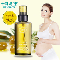 十月妈咪橄榄油去除预防妊娠纹孕妇专用护理产后修复霜按摩精华油